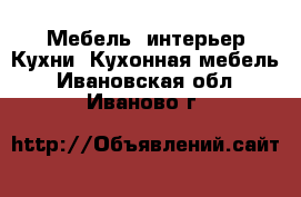 Мебель, интерьер Кухни. Кухонная мебель. Ивановская обл.,Иваново г.